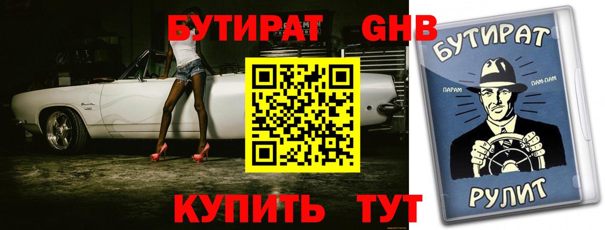 БУТИРАТ бутандиол  Вход с VPN  Кингисепп 